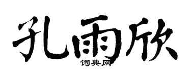 翁闿运孔雨欣楷书个性签名怎么写