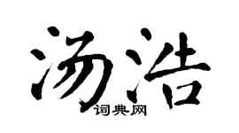 翁闿运汤浩楷书个性签名怎么写