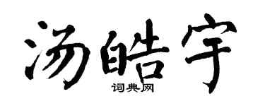 翁闿运汤皓宇楷书个性签名怎么写