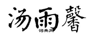 翁闿运汤雨馨楷书个性签名怎么写