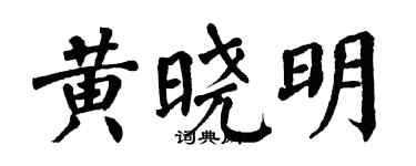 翁闿运黄晓明楷书个性签名怎么写