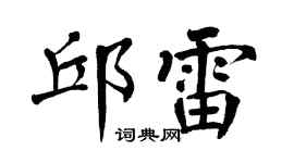 翁闿运邱雷楷书个性签名怎么写