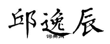 翁闿运邱逸辰楷书个性签名怎么写