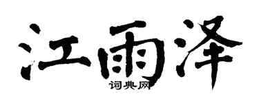 翁闿运江雨泽楷书个性签名怎么写