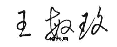 骆恒光王敏玫草书个性签名怎么写