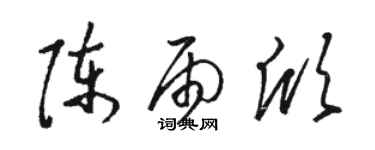 骆恒光陈雨欣草书个性签名怎么写