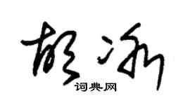 朱锡荣胡冰草书个性签名怎么写