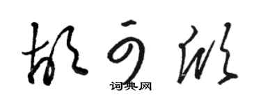 骆恒光胡可欣草书个性签名怎么写