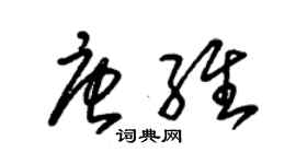 朱锡荣唐维草书个性签名怎么写