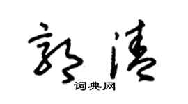 朱锡荣郭清草书个性签名怎么写
