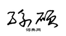 朱锡荣孙硕草书个性签名怎么写