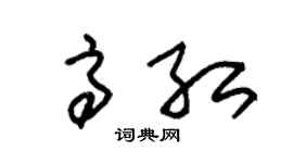 朱锡荣高红草书个性签名怎么写