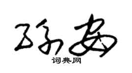 朱锡荣孙安草书个性签名怎么写