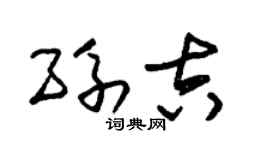 朱锡荣孙吉草书个性签名怎么写