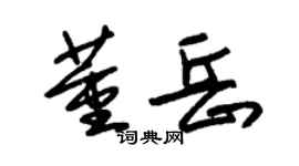 朱锡荣董岳草书个性签名怎么写