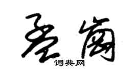 朱锡荣孟岗草书个性签名怎么写