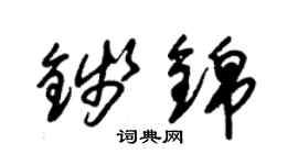 朱锡荣钱锦草书个性签名怎么写