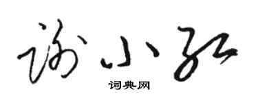 骆恒光谢小红草书个性签名怎么写