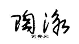 朱锡荣陶泳草书个性签名怎么写