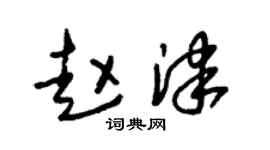 朱锡荣赵津草书个性签名怎么写