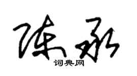 朱锡荣陈承草书个性签名怎么写