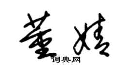 朱锡荣董婧草书个性签名怎么写