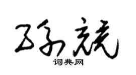 朱锡荣孙竞草书个性签名怎么写