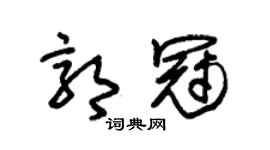 朱锡荣郭冠草书个性签名怎么写