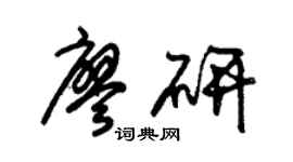 朱锡荣廖研草书个性签名怎么写