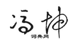 骆恒光冯坤草书个性签名怎么写