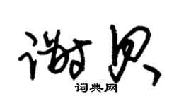 朱锡荣谢贝草书个性签名怎么写