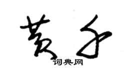 朱锡荣黄千草书个性签名怎么写
