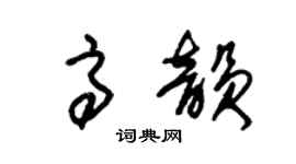 朱锡荣高韵草书个性签名怎么写