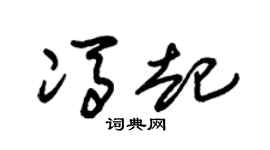 朱锡荣冯起草书个性签名怎么写