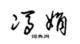 朱锡荣冯娟草书个性签名怎么写