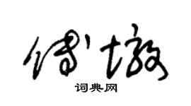 朱锡荣傅墩草书个性签名怎么写