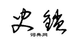 朱锡荣史锁草书个性签名怎么写