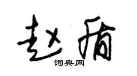 朱锡荣赵盾草书个性签名怎么写