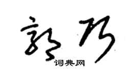 朱锡荣郭巧草书个性签名怎么写