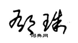 朱锡荣郁珠草书个性签名怎么写