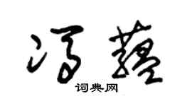 朱锡荣冯蕴草书个性签名怎么写