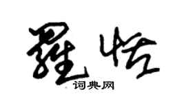朱锡荣罗恬草书个性签名怎么写