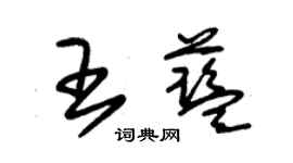 朱锡荣王蓝草书个性签名怎么写