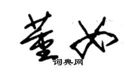 朱锡荣董女草书个性签名怎么写