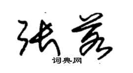朱锡荣张若草书个性签名怎么写