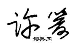 朱锡荣许箭草书个性签名怎么写