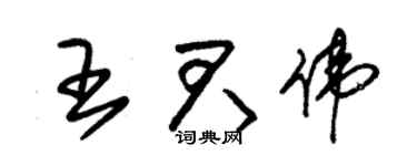 朱锡荣王君伟草书个性签名怎么写