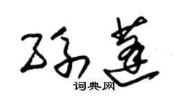 朱锡荣孙蓬草书个性签名怎么写