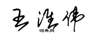朱锡荣王淮伟草书个性签名怎么写