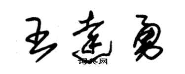 朱锡荣王达勇草书个性签名怎么写